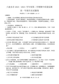 贵州省六盘水市2023-2024学年高一下学期期中质量监测历史试题