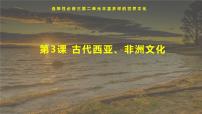高中历史人教统编版选择性必修3 文化交流与传播第3课 古代西亚、 非洲文化课堂教学课件ppt