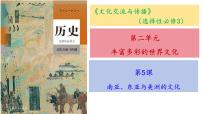 选择性必修3 文化交流与传播第二单元 丰富多样的世界文化第5课 南亚、 东亚与美洲的文化教案配套课件ppt