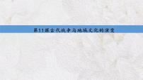 人教统编版选择性必修3 文化交流与传播第11课 古代战争与地域文化的演变授课ppt课件