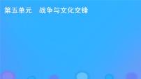 高中历史人教统编版选择性必修3 文化交流与传播第11课 古代战争与地域文化的演变课前预习ppt课件