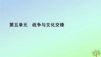 高中历史人教统编版选择性必修3 文化交流与传播第五单元 战争与文化交锋第11课 古代战争与地域文化的演变课文内容ppt课件
