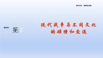 高中历史人教统编版选择性必修3 文化交流与传播第13课 现代战争与不同文化的碰撞和交流图片课件ppt