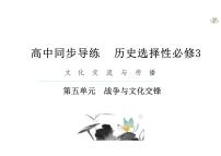 高中历史人教统编版选择性必修3 文化交流与传播第13课 现代战争与不同文化的碰撞和交流课文内容课件ppt