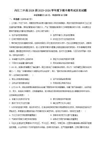 四川省内江市第二中学2023-2024学年高一下学期期中历史试题（原卷版+解析版）