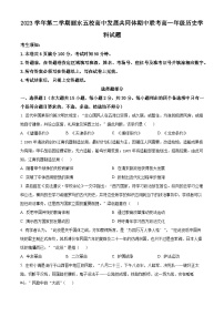 浙江省丽水市五校高中发展共同体2023-2024学年高一下学期期中考试历史试题（原卷版+解析版）