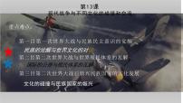 高中历史人教统编版选择性必修3 文化交流与传播第13课 现代战争与不同文化的碰撞和交流课堂教学ppt课件