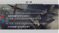 高中历史人教统编版选择性必修3 文化交流与传播第13课 现代战争与不同文化的碰撞和交流课堂教学ppt课件