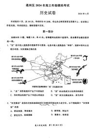 2024北京通州高三一模历史试题及答案