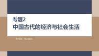 2024届高考历史二轮复习专题2中国古代的经济与社会生活课件