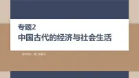 2024届高考历史二轮复习专题2中国古代的经济与社会生活课件