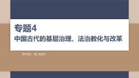 2024届高考历史二轮复习专题4 中国古代的基层治理、法治教化与改革 课件