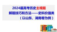 2024届高考历史二轮复习史料价值类解题方法和技巧 课件