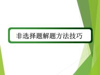 2024届高考历史二轮复习非选择题做题方法 课件