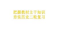 把握教材主干知识 夯实历史二轮复习 课件 -2024届高三统编版历史二轮复习讲座