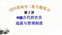 第3讲 中国古代官员选拔与管理制度 课件 2024届高三统编版历史二轮专题复习