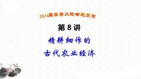 第8讲 精耕细作的古代农业经济 课件 2024届高三统编版历史二轮专题复习