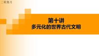 第10讲 多元的世界古代文明 课件--2024届高三统编版历史二轮专题复习