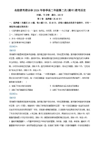 2024湖南省名校联考联合体高二下学期期中联考历史试卷含解析