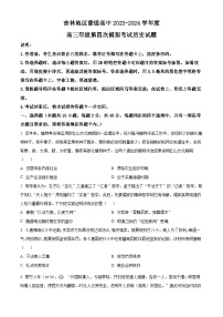 吉林省吉林市普通高中2023-2024学年高三下学期第四次模拟考试历史试题（原卷版+解析版）