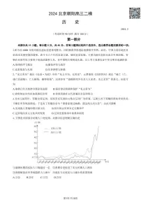 2024北京朝阳高三二模历史试题及答案（教师版）