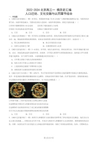 2022-2024北京高三一 模历史试题分类汇编：人口迁徙、文化交融与认同章节综合