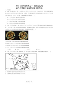 2022-2024北京高三一 模历史试题分类汇编：古代人类的迁徙和区域文化的形成