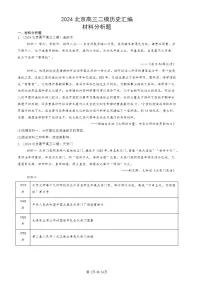 2024北京高三二模历史试题分类汇编：材料分析题