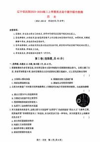 辽宁省沈阳2023_2024高三历史上学期期中考试试题pdf