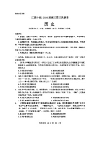 安徽省江淮十校2024届高三下学期第三次联考历史试题+答案