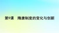 2025届高考历史一轮总复习专题二中华文明的融合繁荣与统一多民族封建国家的发展__三国至隋唐时期第九课隋唐制度的变化与创新课件