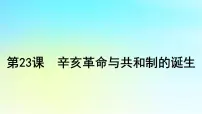 2025届高考历史一轮总复习专题五近代中国的内忧外患与救亡图存__旧民主主义革命时期第二十三课辛亥革命与共和制的诞生课件