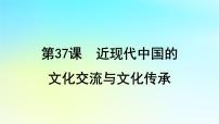 2025届高考历史一轮总复习专题八近现代中国的国家治理社会生活和文化传承第37课近现代中国的文化交流与文化传承课件