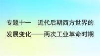 2025届高考历史一轮总复习专题一0一近代后期西方世界的发展变化__两次工业革命时期第47课影响世界的工业革命课件