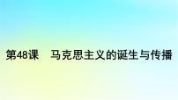 2025届高考历史一轮总复习专题一0一近代后期西方世界的发展变化__两次工业革命时期第48课马克思主义的诞生与传播课件