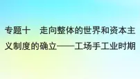 2025届高考历史一轮总复习专题一0走向整体的世界和资本主义制度的确立__工场手工业时期第44课全球航路的开辟与世界联系及世界格局的演变课件