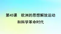 2025届高考历史一轮总复习专题一0走向整体的世界和资本主义制度的确立__工场手工业时期第45课欧洲的思想解放运动和科学革命时代课件