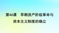 2025届高考历史一轮总复习专题一0走向整体的世界和资本主义制度的确立__工场手工业时期第46课早期资产阶级革命与资本主义制度的确立课件