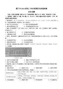 2024厦门高三下学期第四次质量检测试题历史含答案