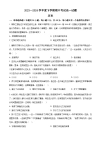 辽宁省部分高中2023-2024学年高一下学期期中考试历史试题（原卷版+解析版）