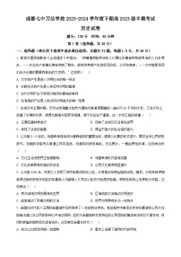 四川省成都七中万达学校2023-2024学年高一下学期期中历史试题（原卷版+解析版）