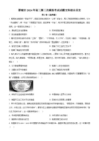2024届山西省晋城市高三下学期第三次模拟考试文科综合试题-高中历史（原卷版+解析版）