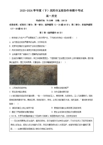 辽宁省沈阳市省重点中学五校联考2023-2024学年高一下学期期中考试历史试题（原卷版+解析版）