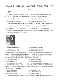 河北省唐山市2023-2024学年高一下学期5月期中历史试题（解析版+原卷版）