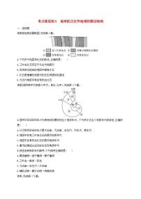 适用于新高考新教材新疆专版2024届高考地理一轮总复习考点规范练5地球的历史和地球的圈层结构