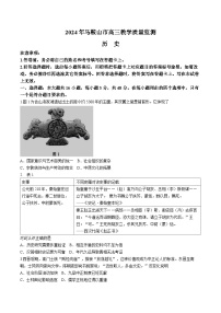 2024届安徽省马鞍山市高三下学期二模历史试题