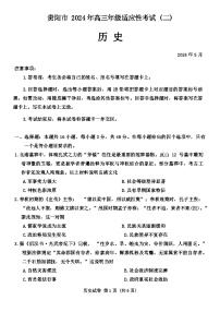 2024贵阳高三下学期5月二模试题历史含答案