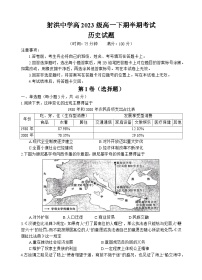 2024遂宁射洪中学高一下学期期中考试历史含答案