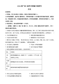 2024 届广西三新学术联盟高三下学期百校联考历史试题（原卷版+解析版）