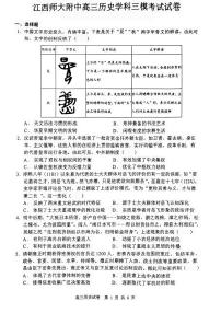 2024届江西省南昌市江西师范大学附属中学高三下学期三模考试历史试题